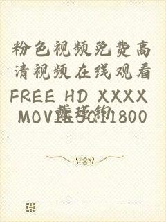粉色视频免费高清视频在线观看FREE HD XXXX MOVIESQ11800